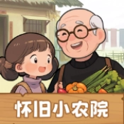 怀旧小农院游戏完整版