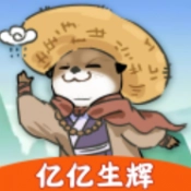 亿亿生辉