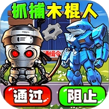抓到木棍人免费原版