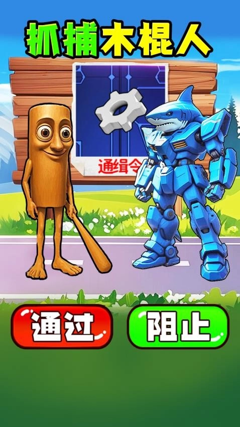 抓到木棍人免费原版图2