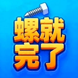 螺就完了直装版