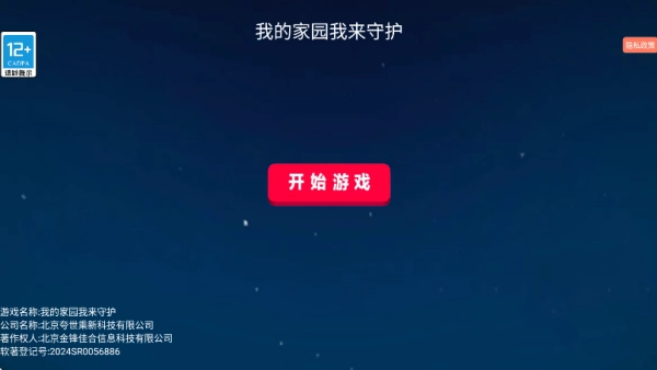 我的家园我来守护免费版下载