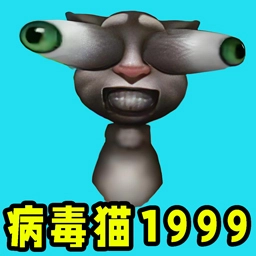 病毒猫无广告版