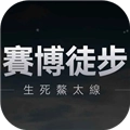 赛博徒步生死鳌太线