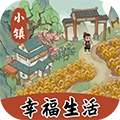 小镇幸福生活红包版