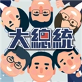 总统大选模拟器最新版