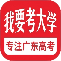 我要考大学官方正版