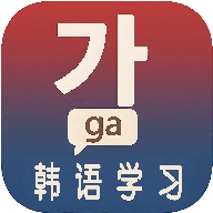 韩语学习入门安卓官方版