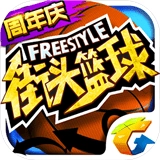 街头篮球怀旧服手机最新版