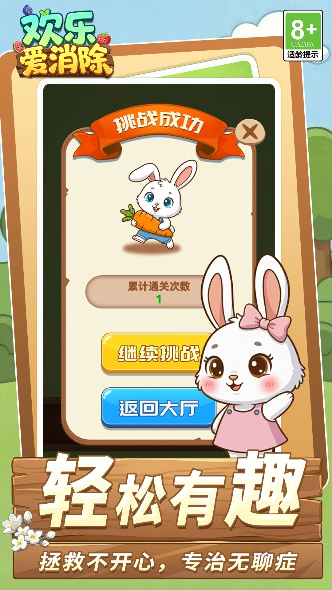 欢乐爱消除免费版