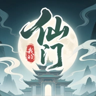 我的仙门官方版