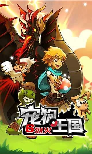 宠物王国6烈火手机版图1