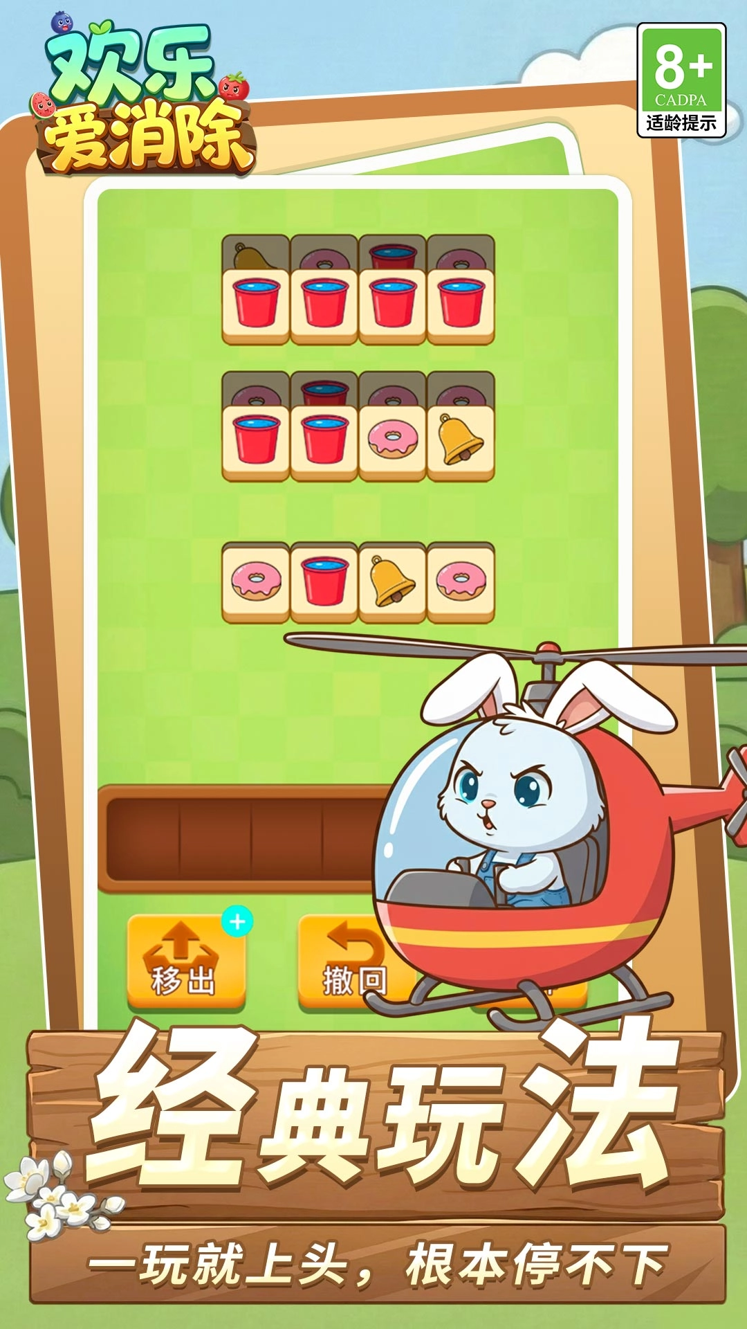 欢乐爱消除免费版