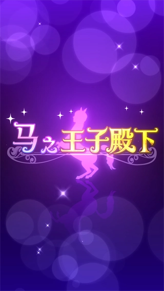 马之王子殿下手机正版图5