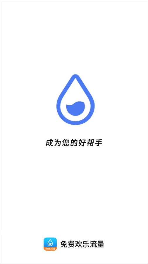 欢乐流量官方最新版
