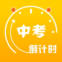 中考倒计时器最新版