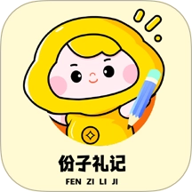 份子礼记无广告版