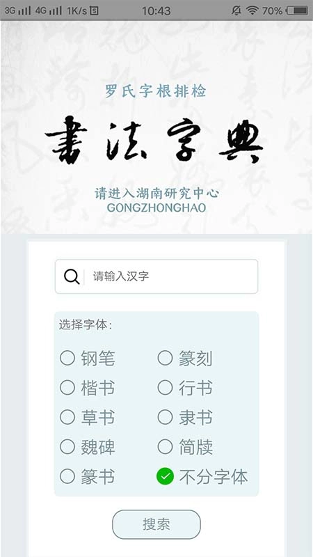 字根书法字典软件安卓版