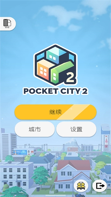 口袋城市2最新完整版