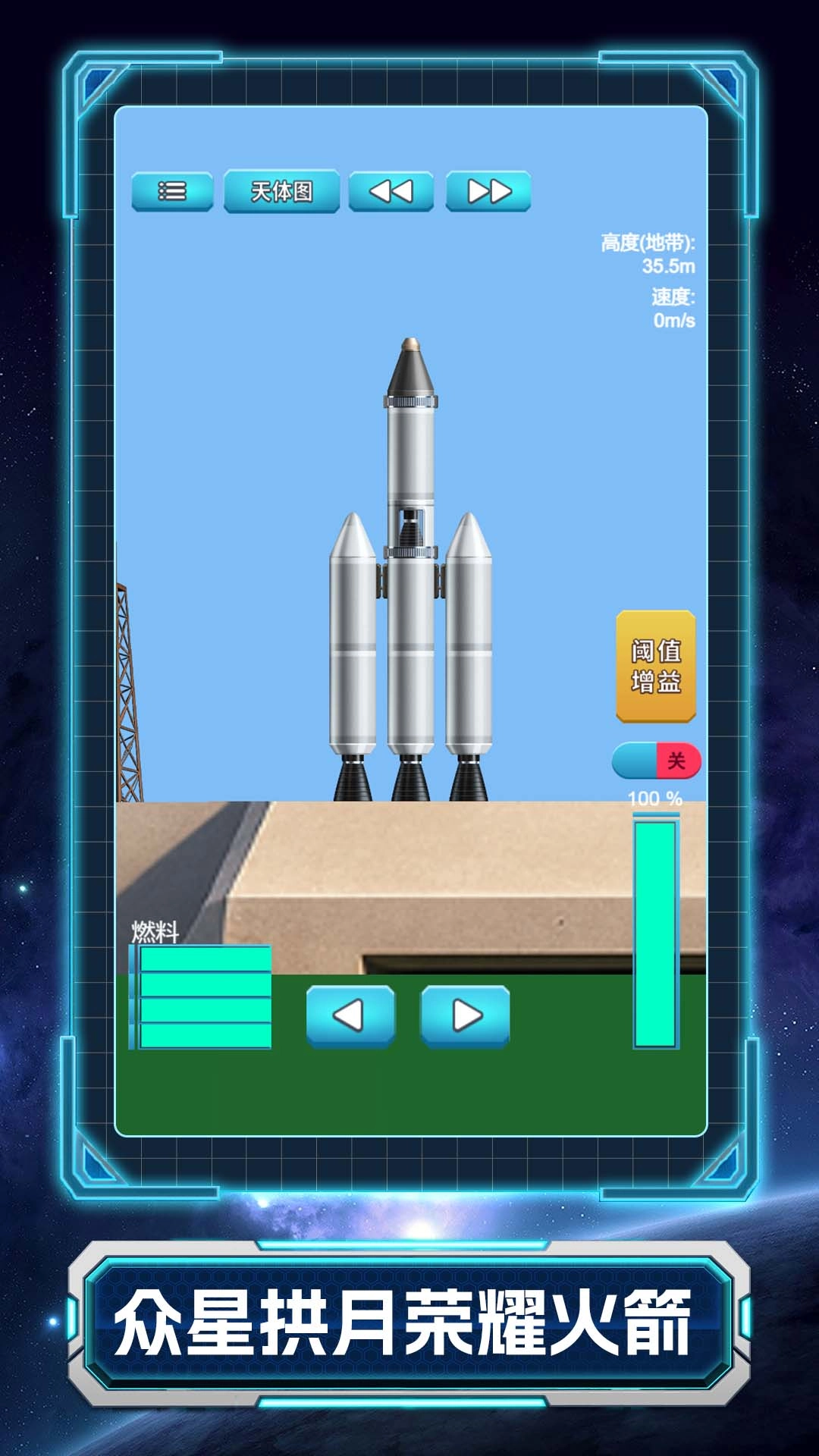 火箭要上天无广告版
