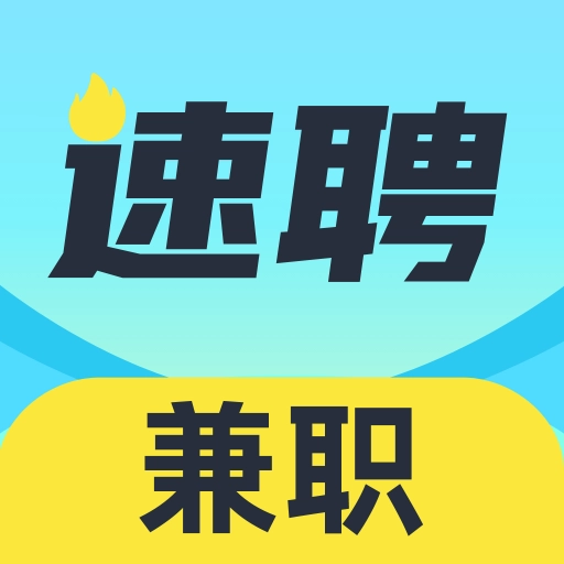 速聘兼职最新版