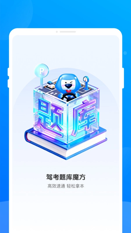 驾考题库魔方软件无广告版图4