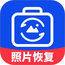 智能照片恢复安卓版