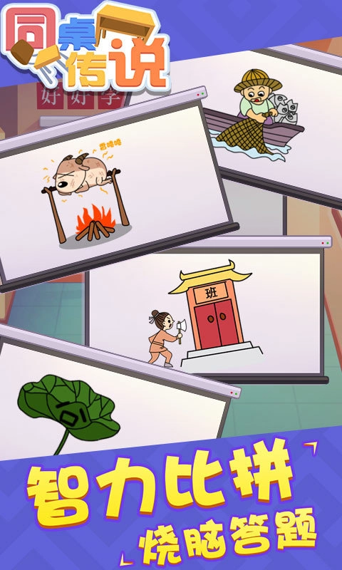 同桌传说游戏完整版