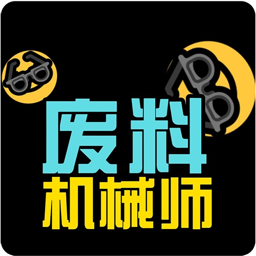 废料机械师手机正版