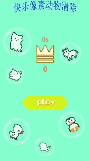 快乐像素动物清除手机正版