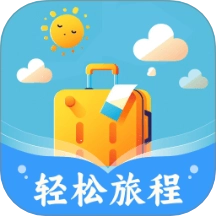 轻松旅程免费版