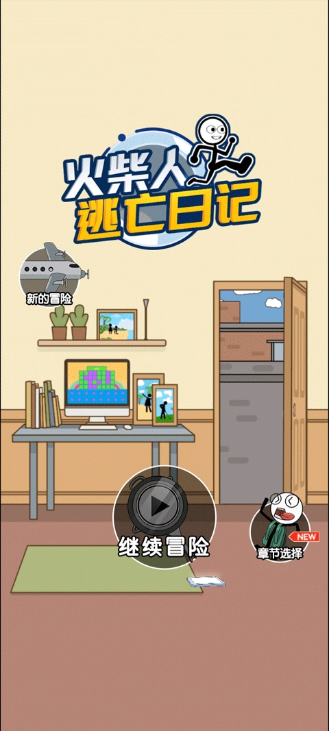 火柴人逃亡日记游戏安装包