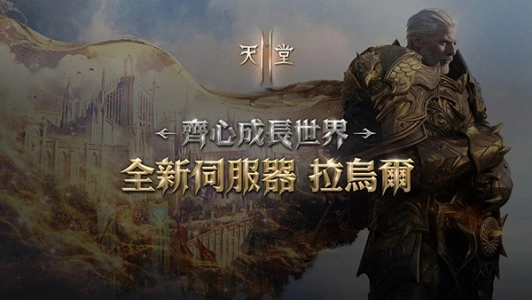 天堂2M台服游戏安装包图3