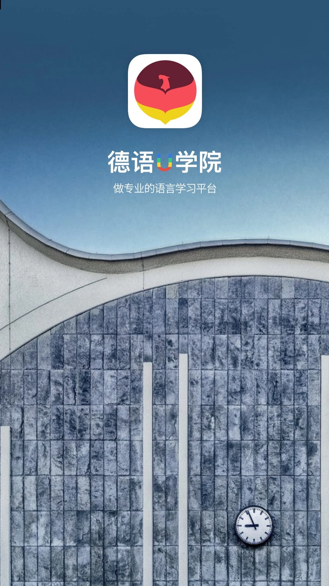 德语U学院官方版