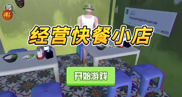 经营快餐小店手机最新版