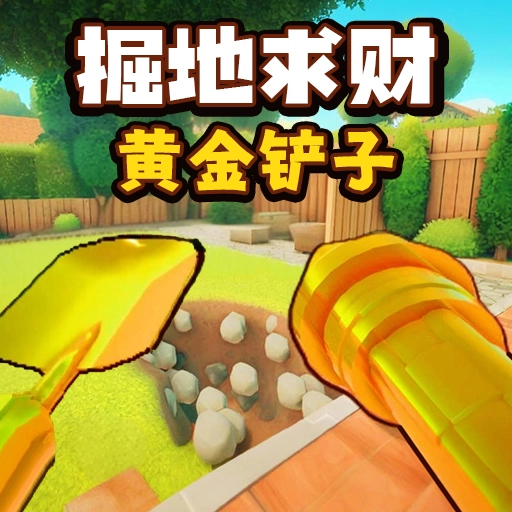 一起挖宝吧游戏最新版
