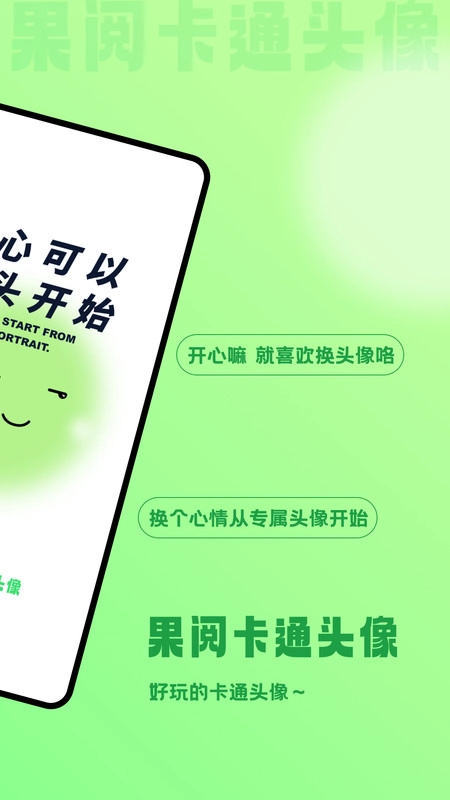果阅卡通头像通用版