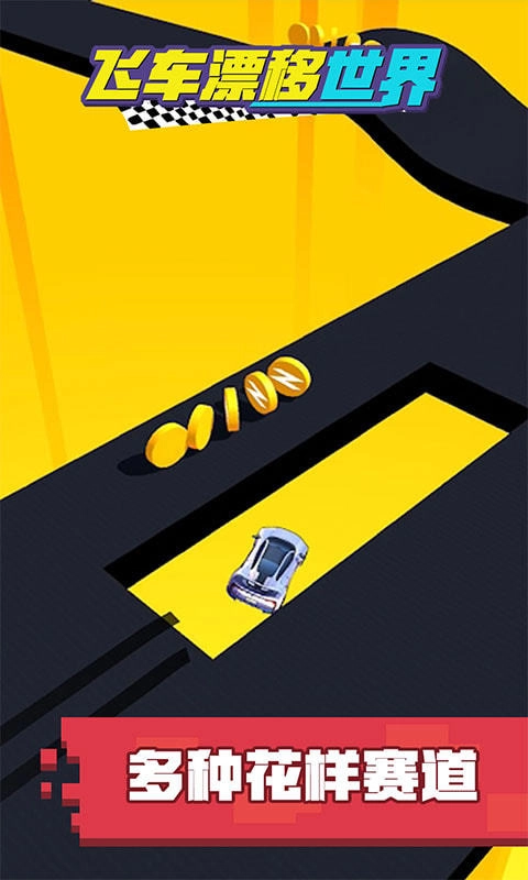 飞车漂移世界免费原版图1