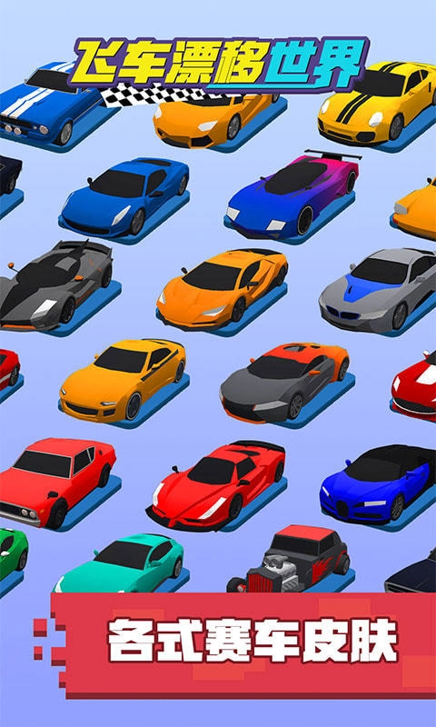 飞车漂移世界免费原版图3