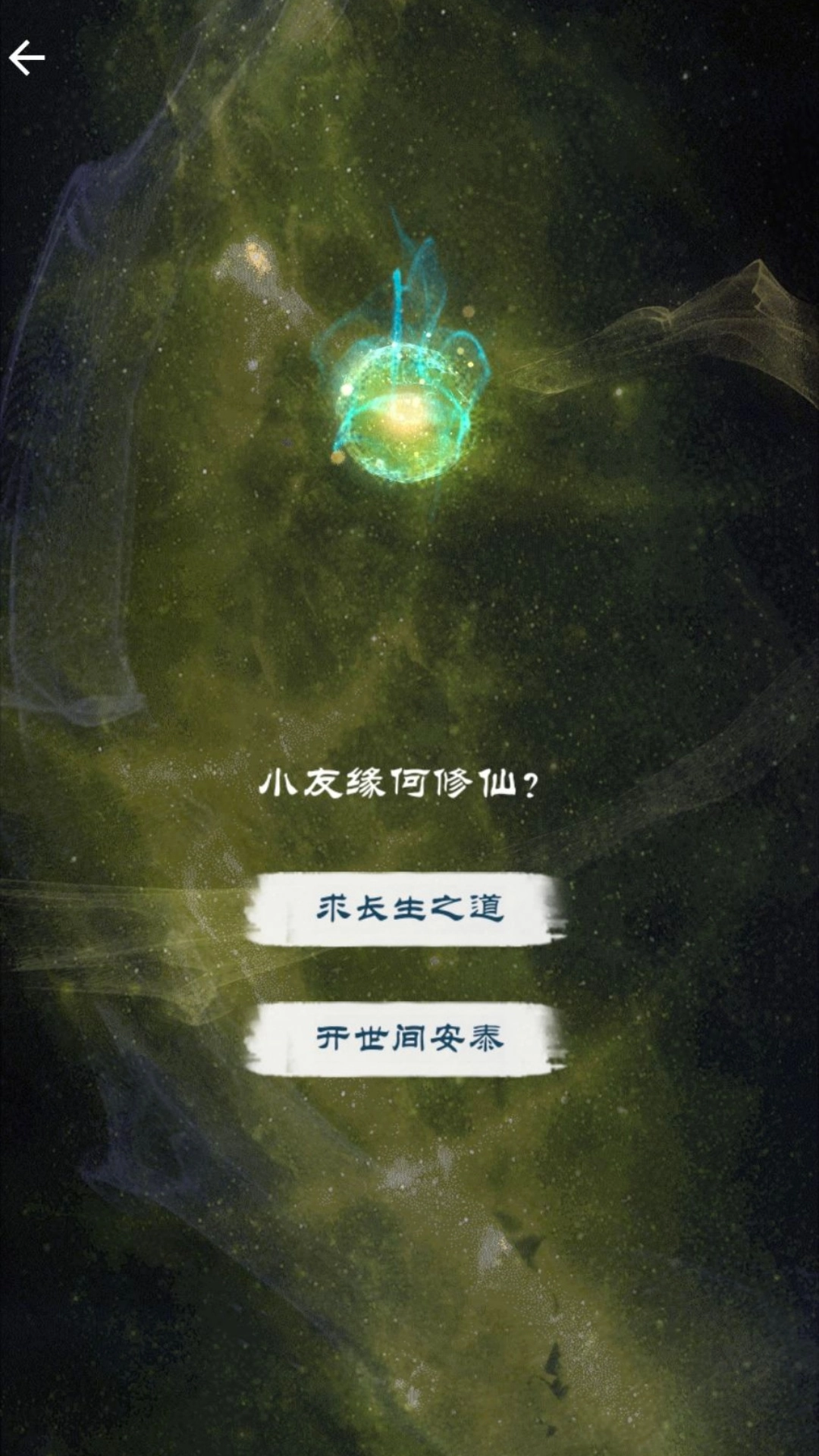 修仙飞升之路游戏纯净版