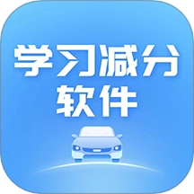 学习减分软件正版