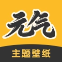 元气主题壁纸免费原版