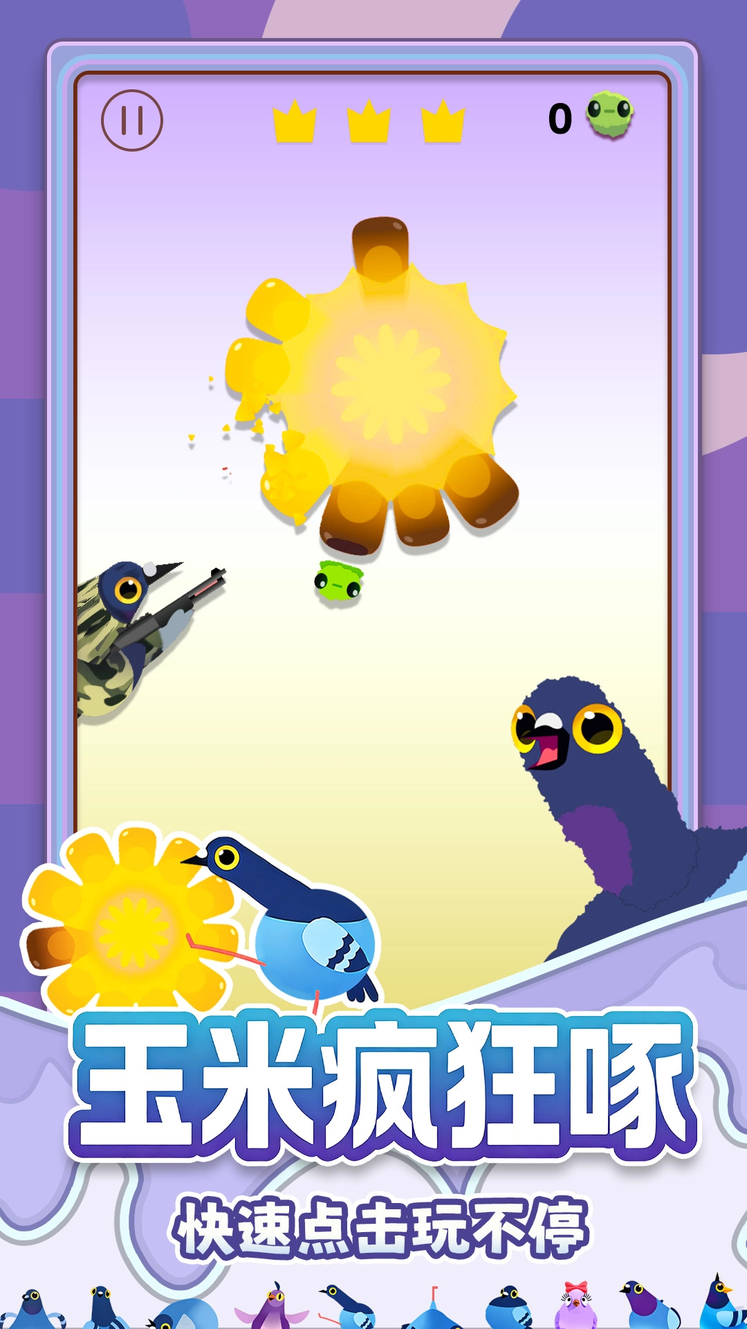 鸽子的疯狂安卓官方版