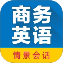 商务英语拿起就会最新版