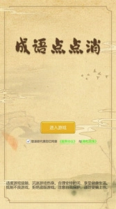 成语点点消游戏正版