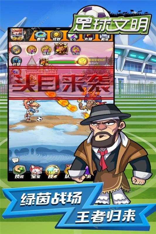 足球文明游戏纯净最新版图2