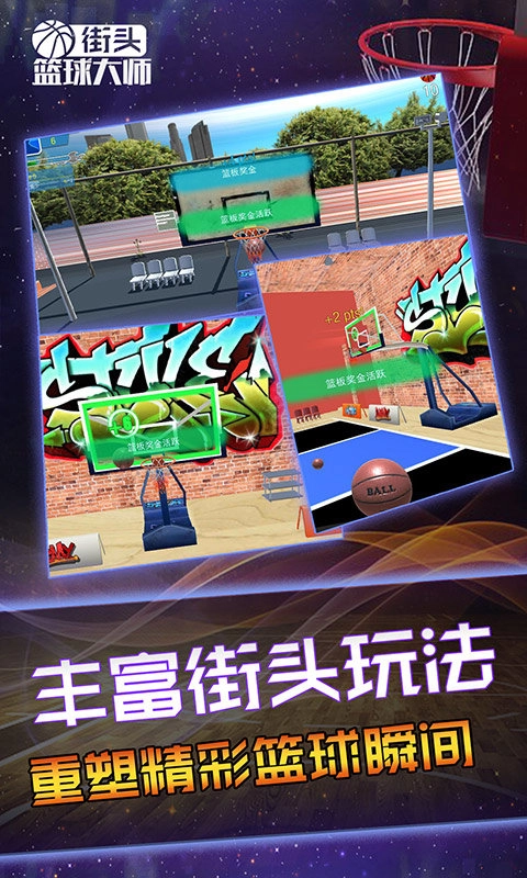 街头篮球大师通用版图3
