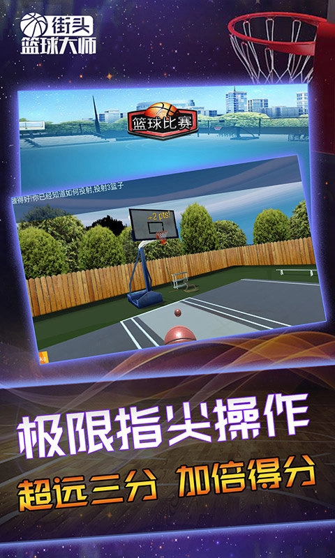 街头篮球大师通用版图4