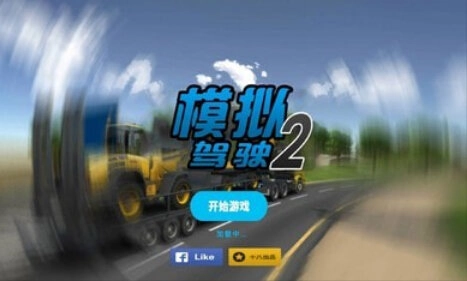 模拟驾驶2最新免费版