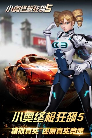 小奥终极狂飙5手机免费版图1
